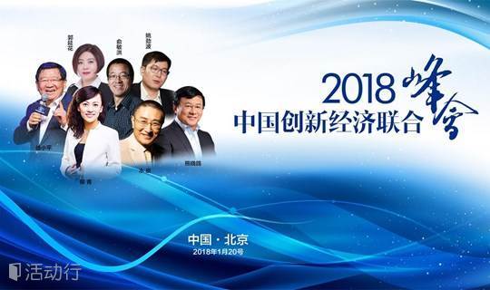 2018中国创新经济联合峰会 