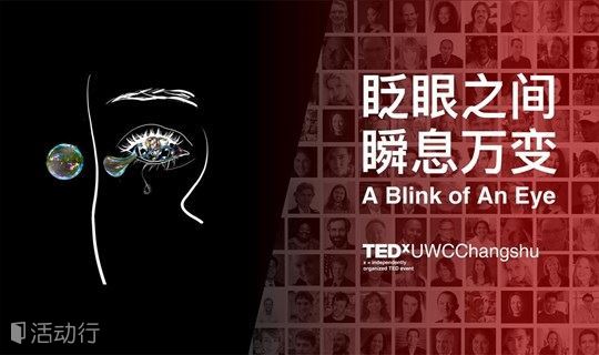 TEDxUWCChangshu 2018 年度大会 | 眨眼之间，瞬息万变 A Blink of An Eye