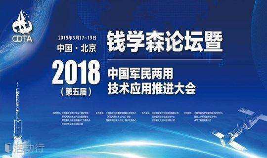 钱学森论坛暨2018（第五届）中国军民两用技术应用推进大会
