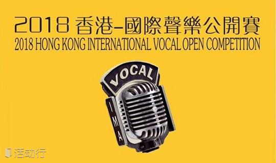 2018香港国际声乐公开赛广州赛区圆满结束！