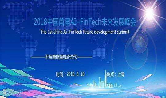 2018中国首届AI+FinTech未来发展峰会