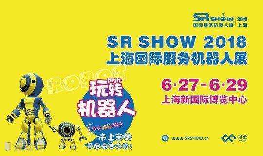 玩转机器人！2018上海国际服务机器人展来袭！