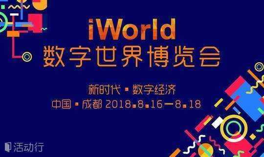 2018 iWorld数字世界博览会
