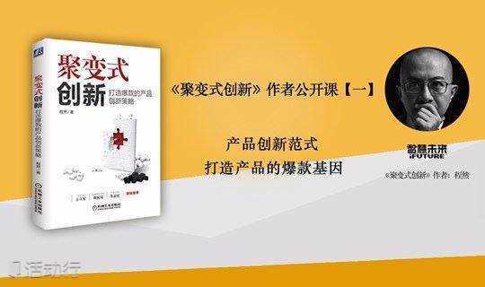 《聚变式创新》作者公开课【一】产品创新范式，走进上海世博商学院（上海第2期）