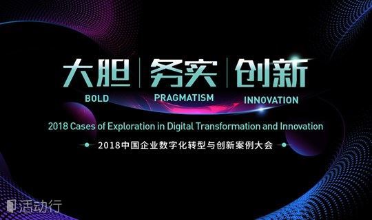 2018中国企业数字化转型与创新案例大会
