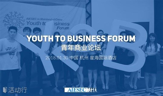 AIESEC中国大陆区青年商业论坛