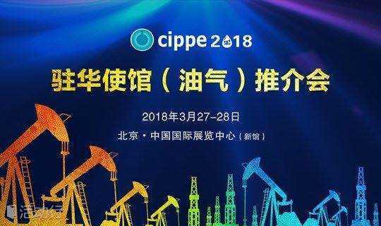 cippe2018驻华使馆（油气）推介会