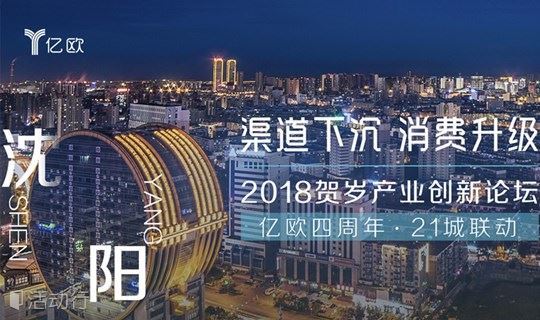【渠道下沉·消费升级】2018贺岁产业创新论坛·沈阳站