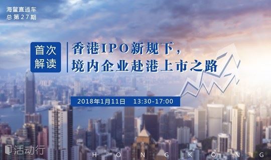 首次解读 | 香港IPO新规下，境内企业赴港上市之路！