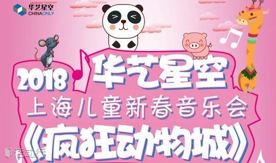 华艺星空·2018上海儿童新春音乐会《疯狂动物城》