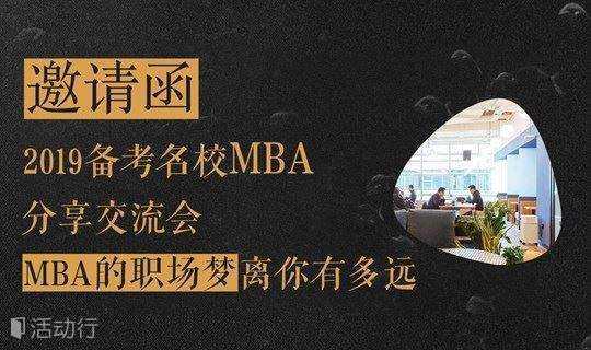 2019备考MBA名校分享交流会－MBA的职场梦离你并不远！