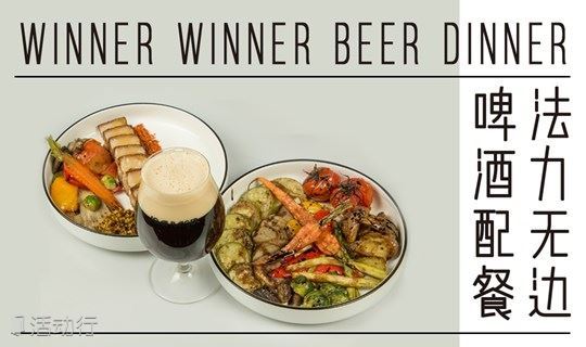 啤酒配餐，法力无边 | Winner Winner Beer Dinner