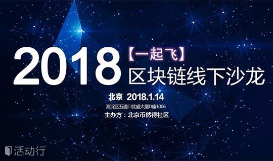 【一起飞】区块链新技术北京交流会