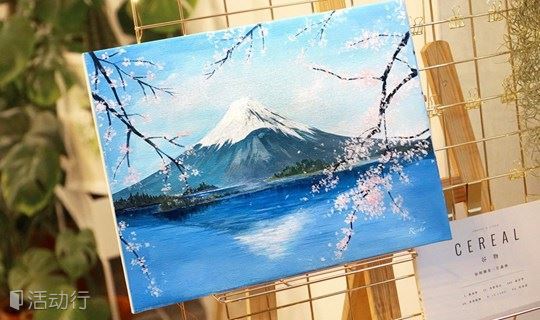 富士山下-零基础油画体验课