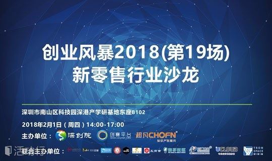 创业风暴2018（第19场）新零售行业沙龙
