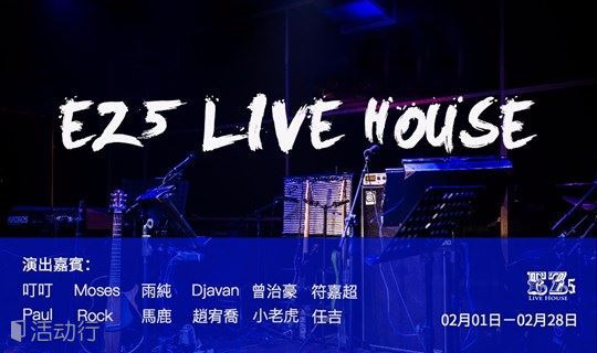 EZ5 Live House上海静安店