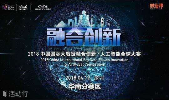 2018中国国际大数据融合创新 人工智能全球大赛（深圳）