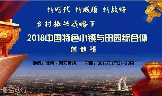 2018中国特色小镇与田园综合体落地班