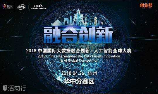 2018中国国际大数据融合创新 人工智能全球大赛（杭州）