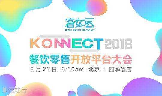 KONNECT 2018 客如云第二届开放平台大会