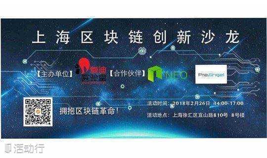 上海区块链创新沙龙