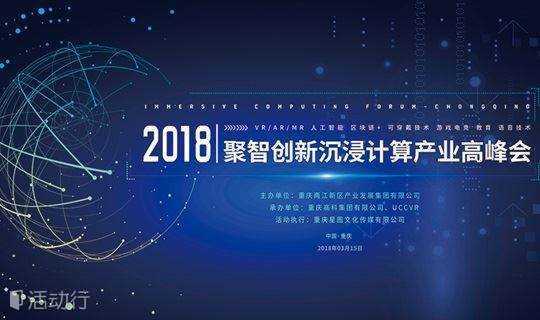 2018聚智创新沉浸计算产业高峰会-重庆站