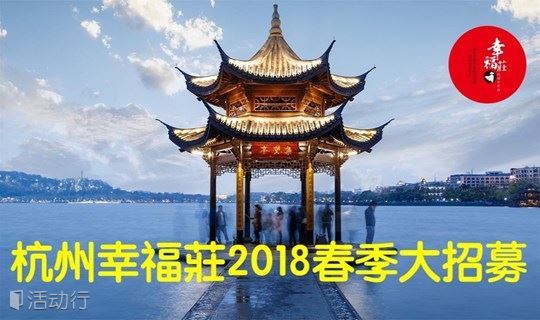 “演员的诞生”-幸福莊（杭州）2018首批新人招募启动！