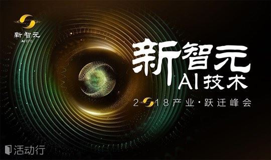 2018新智元AI技术峰会--产业.跃迁