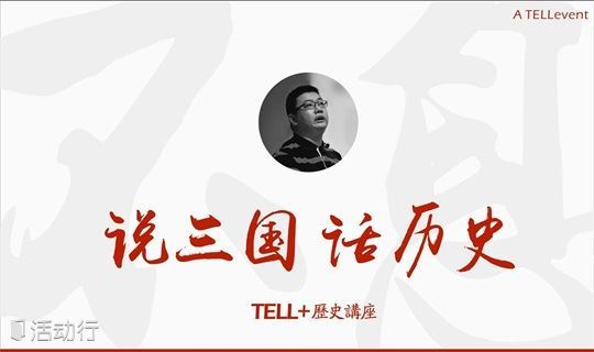 洛阳阴谋：说三国 话历史 |TELL+历史讲座
