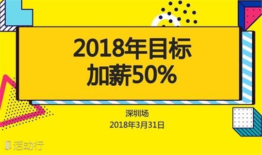【猎聘·同道精英汇】2018年目标：加薪50%（深圳站）