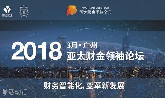 2018亚太财金领袖论坛 · 广州 | 财务智能化，变革新发展