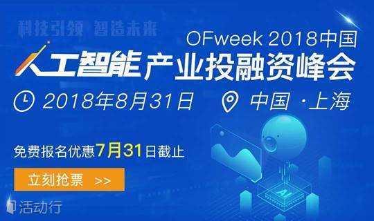 OFweek 2018(第六届)中国高科技产业投融资论坛暨项目路演会