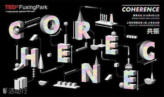 TEDxFuxingPark 2018: COHERENCE | TEDx复兴公园春季大会：共振
