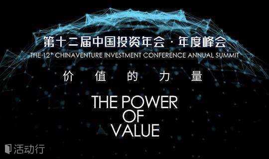 第12届中国投资年会年度峰会