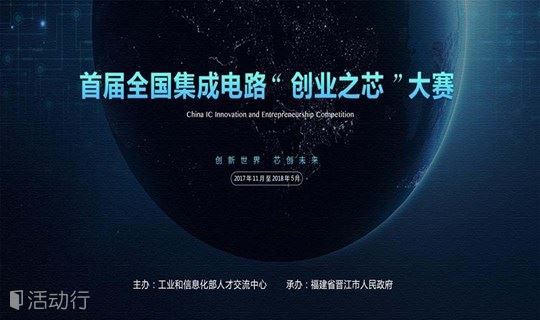 2018全国集成电路“创业之芯”大赛 北京路演专场第二场