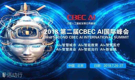 2018第二届中国人工智能发展应用峰会