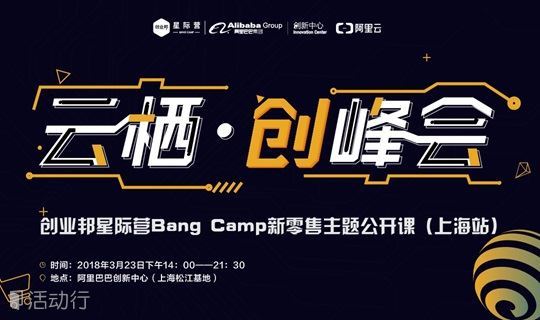 云栖·创峰会（上海站） ——暨创业邦星际营Bang Camp新零售主题公开课