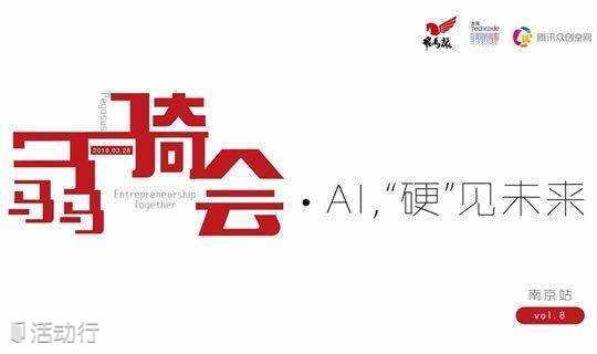 飞马旅“骉骑会”VOL.8南京站—AI，“硬”见未来