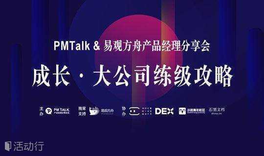 PMTalk北京站|成长·大公司练级攻略