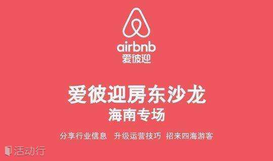 【海南专场】Airbnb爱彼迎优秀专业房东沙龙