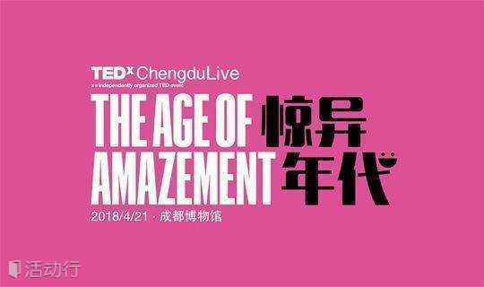 TEDxChengduLive 2018：惊异年代