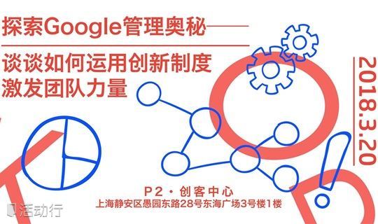 （上海）探索 Google 管理奥秘 — 如何运用创新制度激发团队力量"