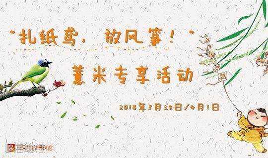 薏米专享活动| 北京古钱币展览馆——一起踏春，扎纸鸢，放风筝（活动费用现场支付）