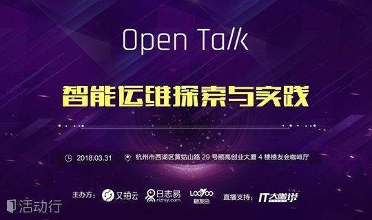 智能运维探索与实践丨又拍云 Open Talk NO.40