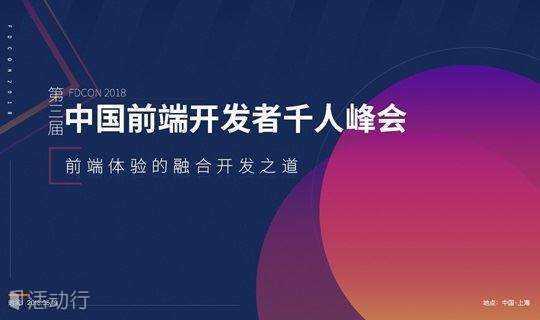 FDCon2018 第三届中国前端开发者千人峰会-前端体验的融合开发之道