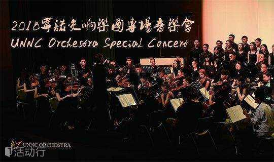 2018 宁诺交响乐团专场音乐会 UNNC Orchestra Special Concert