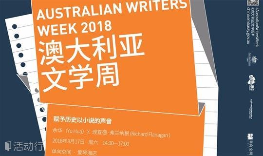 第十一届澳大利亚文学周——赋予历史以小说的声音