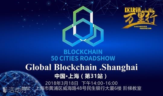 Global Blockchain · 中国站 · 第三十一站 · 上海行