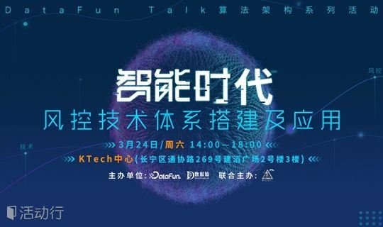 DataFun Talk算法架构系列活动——智能时代：风控及反欺诈体系搭建