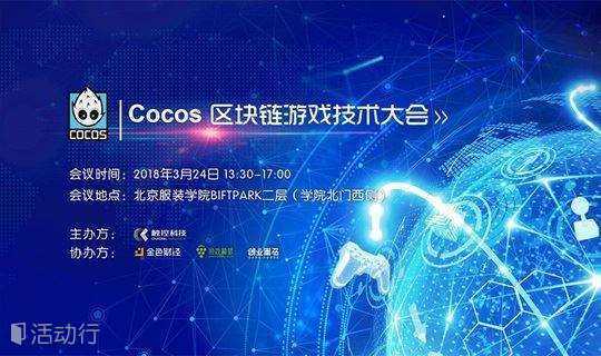 Cocos区块链游戏技术大会